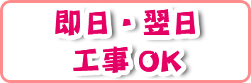 即日・翌日工事OK