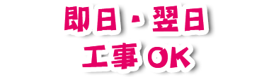 即日・翌日工事OK