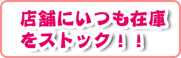 店舗にいつも在庫をストック