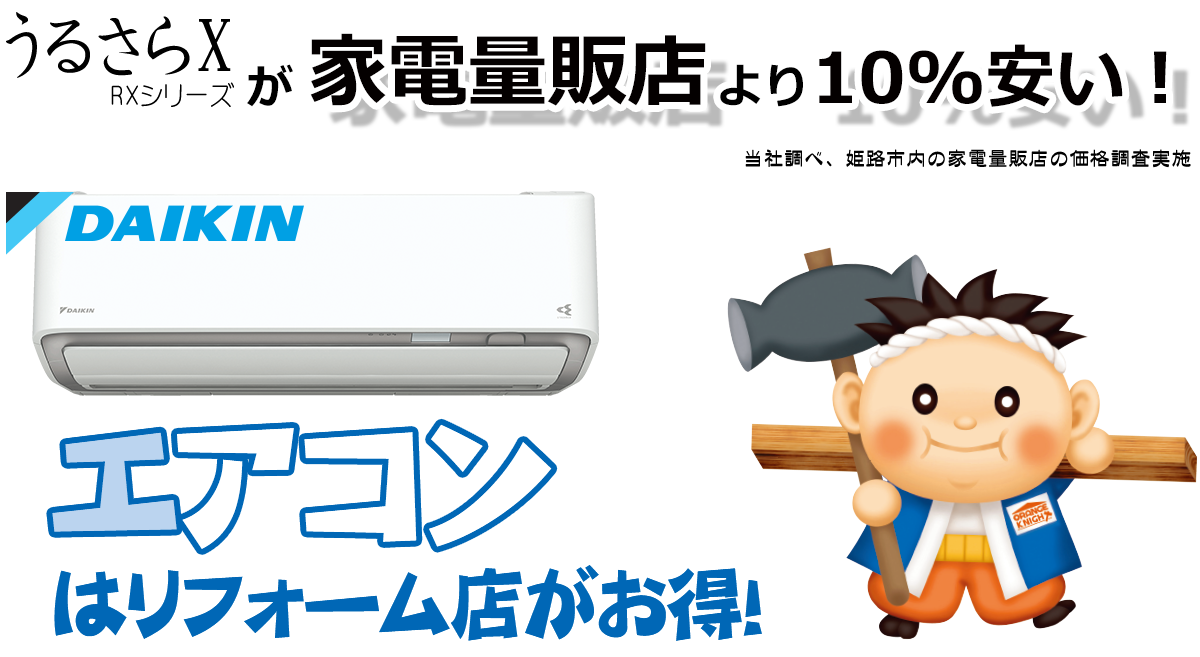 エアコンはリフォーム店がお得!