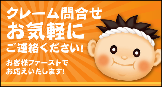 クレーム問合せ