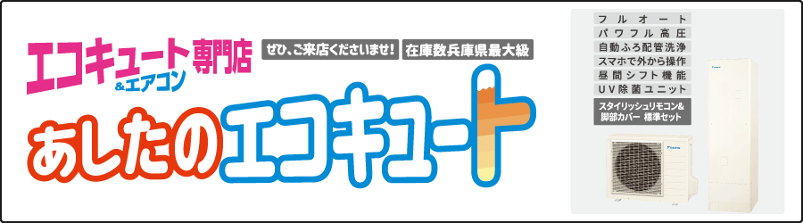 あしたのエコキュート