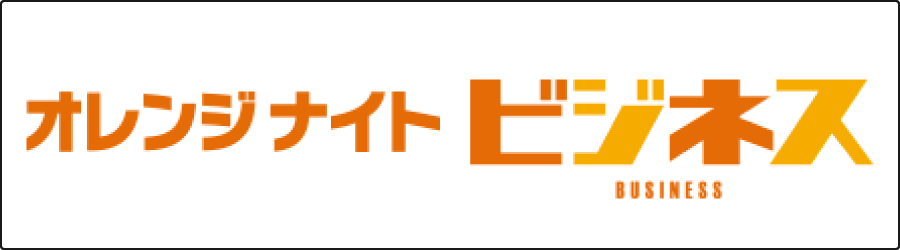 オレンジナイトビジネス