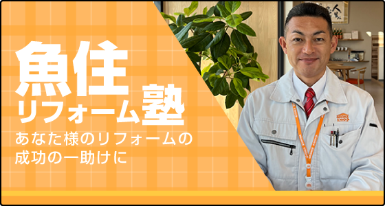 魚住リフォーム塾