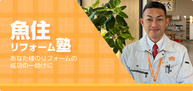 魚住リフォーム塾
