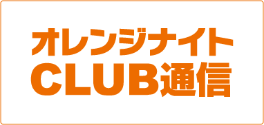 オレンジナイトCLUB通信