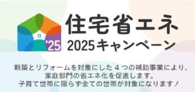 住宅省エネ