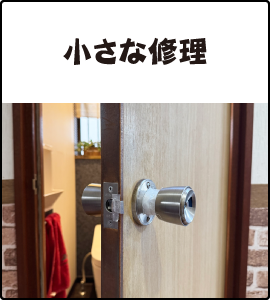 小さな修理