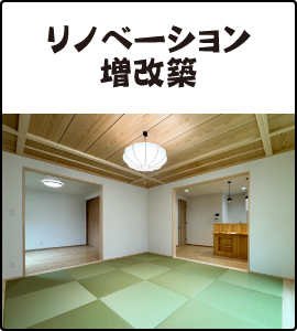 リノベーション増改築