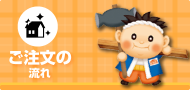 ご注文の流れ