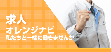 求人オレンジナビ
