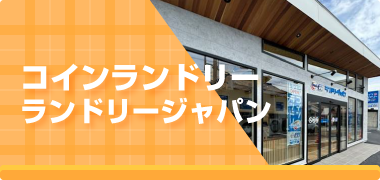 ランドリージャパン