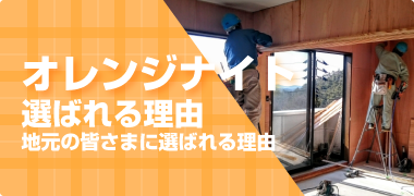 オレンジナイトが選ばれる理由