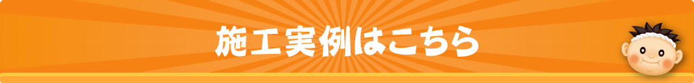 施工実例はこちら