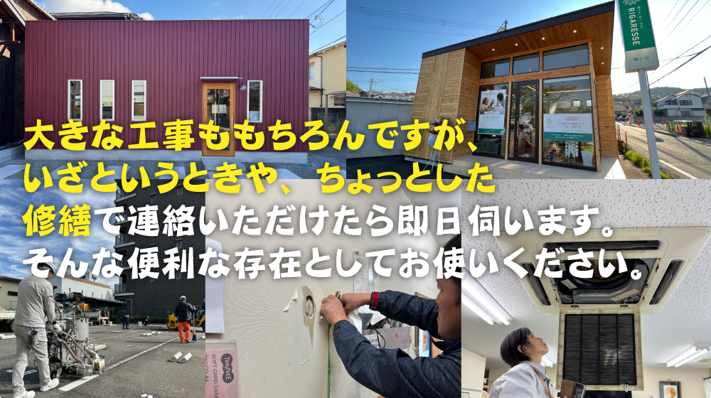 大きな工事ももちろんですが、いざというときや、ちょっとした修繕で連絡いただけたら即日伺います。そんな便利な存在としてお使いください。
