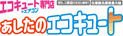 あしたのエコキュート