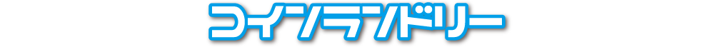 コインランドリー事業