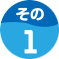 その1