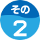 その2