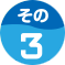 その3