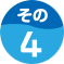 その4