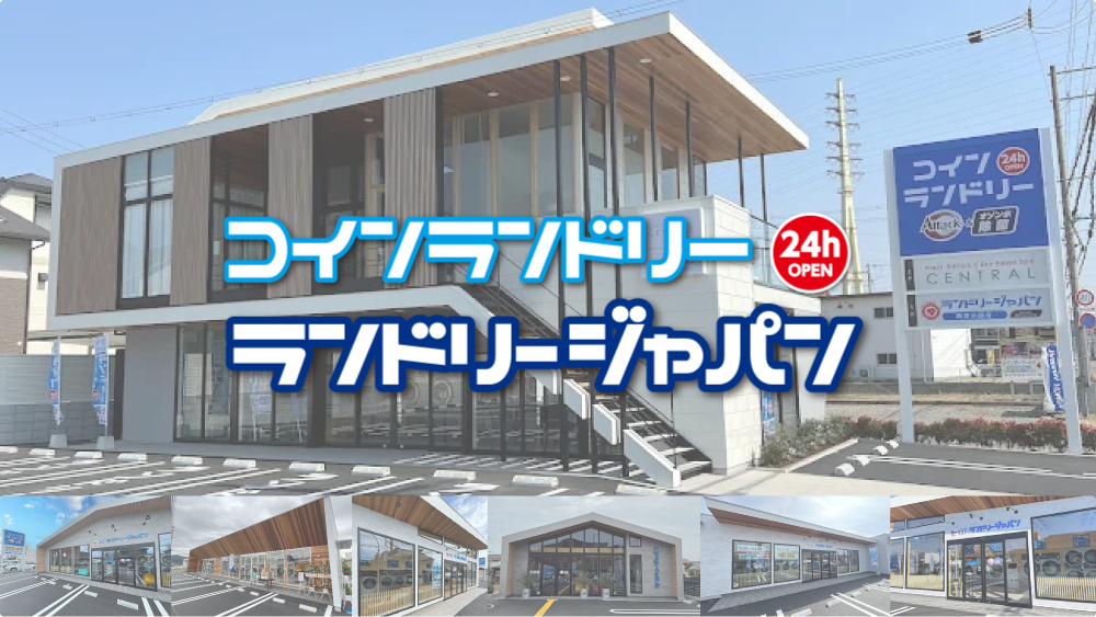 コインランドリーランドリージャパン