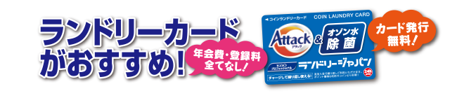 ランドリーカードがおすすめ！