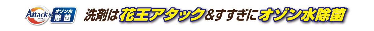 洗剤は花王アタック＆すすぎにオゾン水除菌