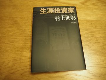 村上世彰　生涯投資家