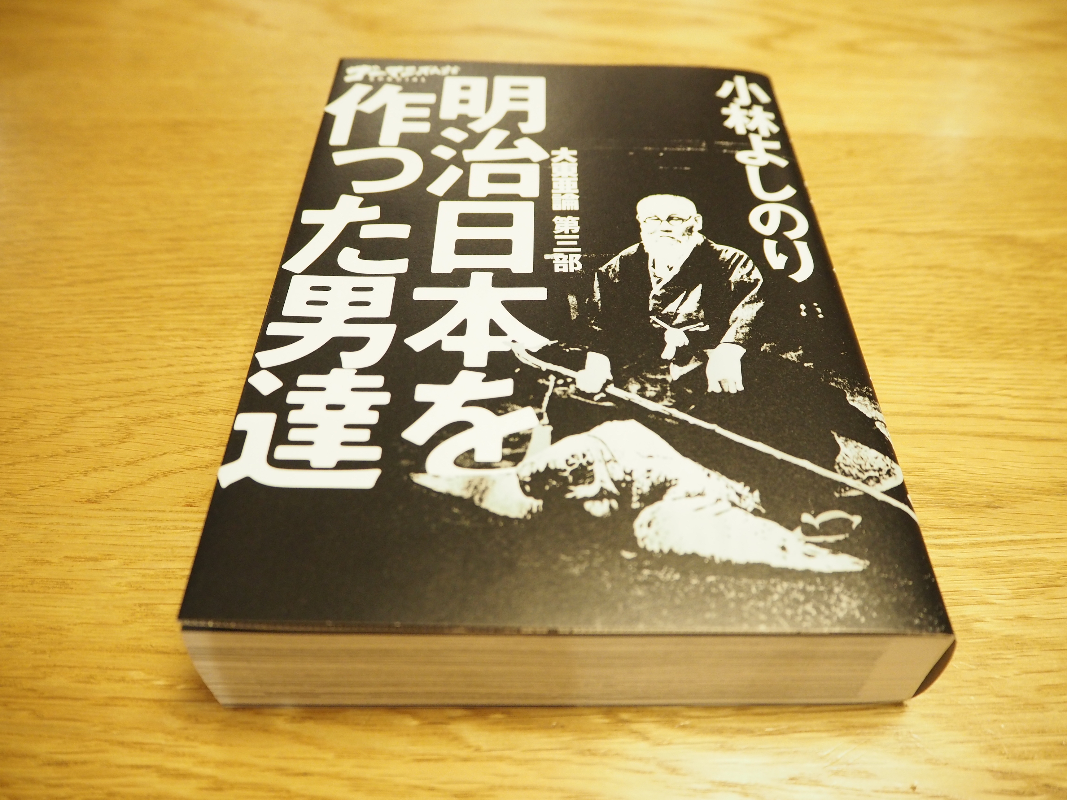 小林よしのり氏の大東亜論第３部 明治日本を作った男達 を読んで 株式会社オレンジナイト 社長の魚住のブログ