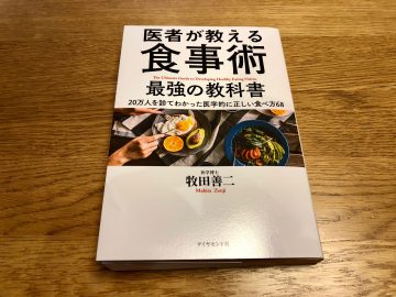 医者が教える食事術