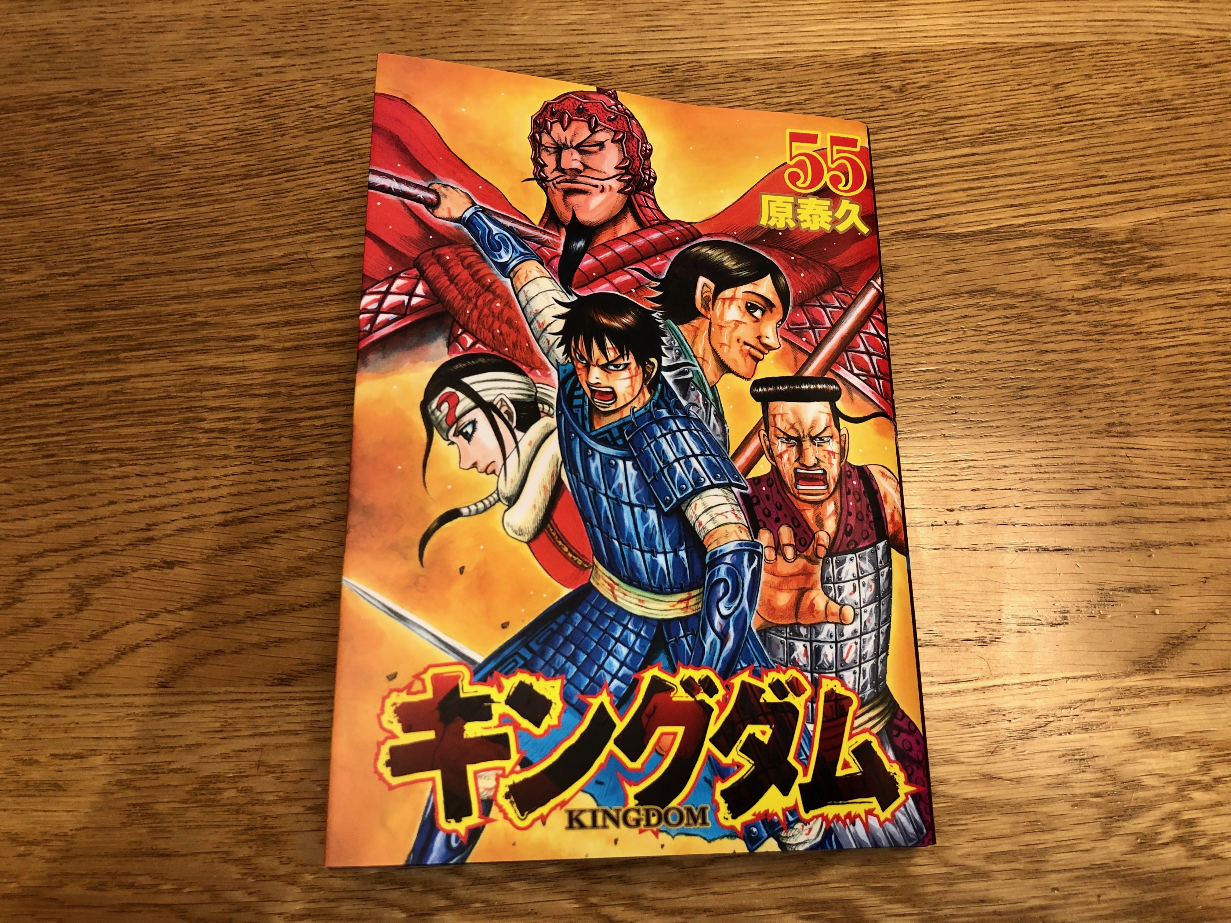 キングダム ５５巻 読みました 株式会社オレンジナイト 社長の魚住のブログ