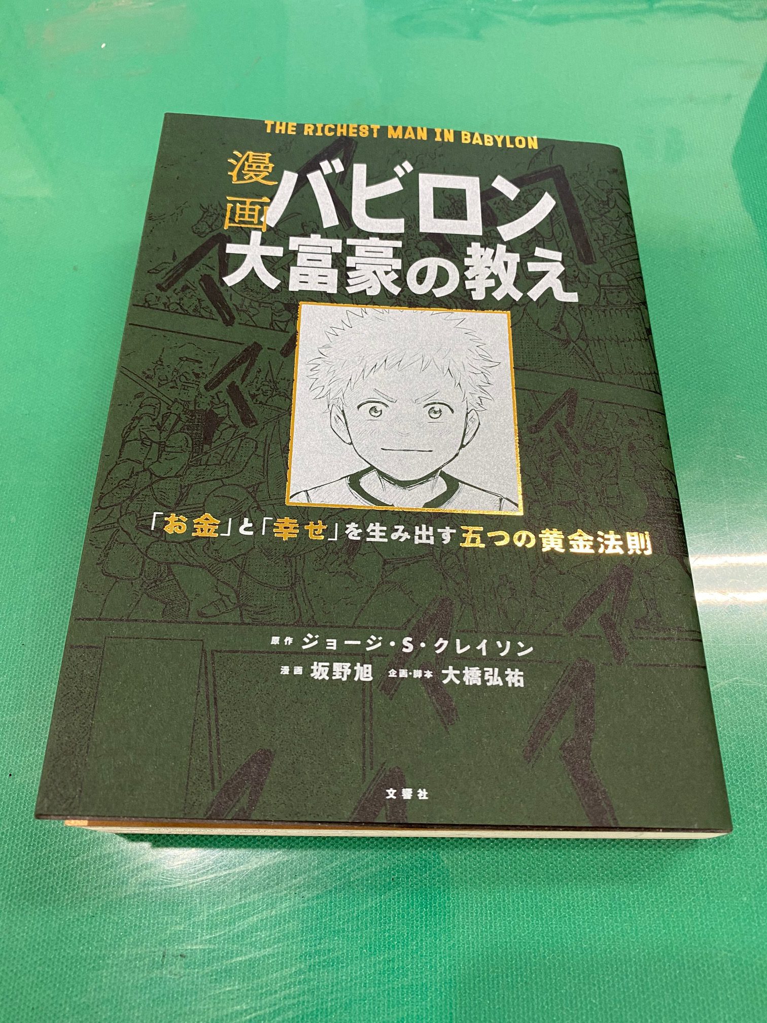 漫画「バビロン大富豪の教え」を読みました | 株式会社オレンジナイト 社長の魚住のブログ