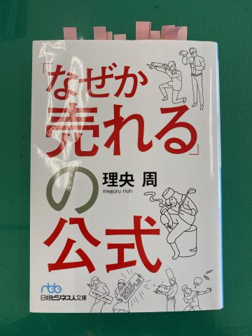 なぜか売れるの公式