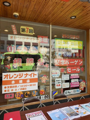 オレンジナイト赤穂店