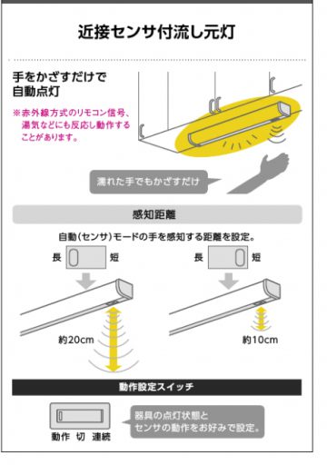 センサースイッチ流し元灯