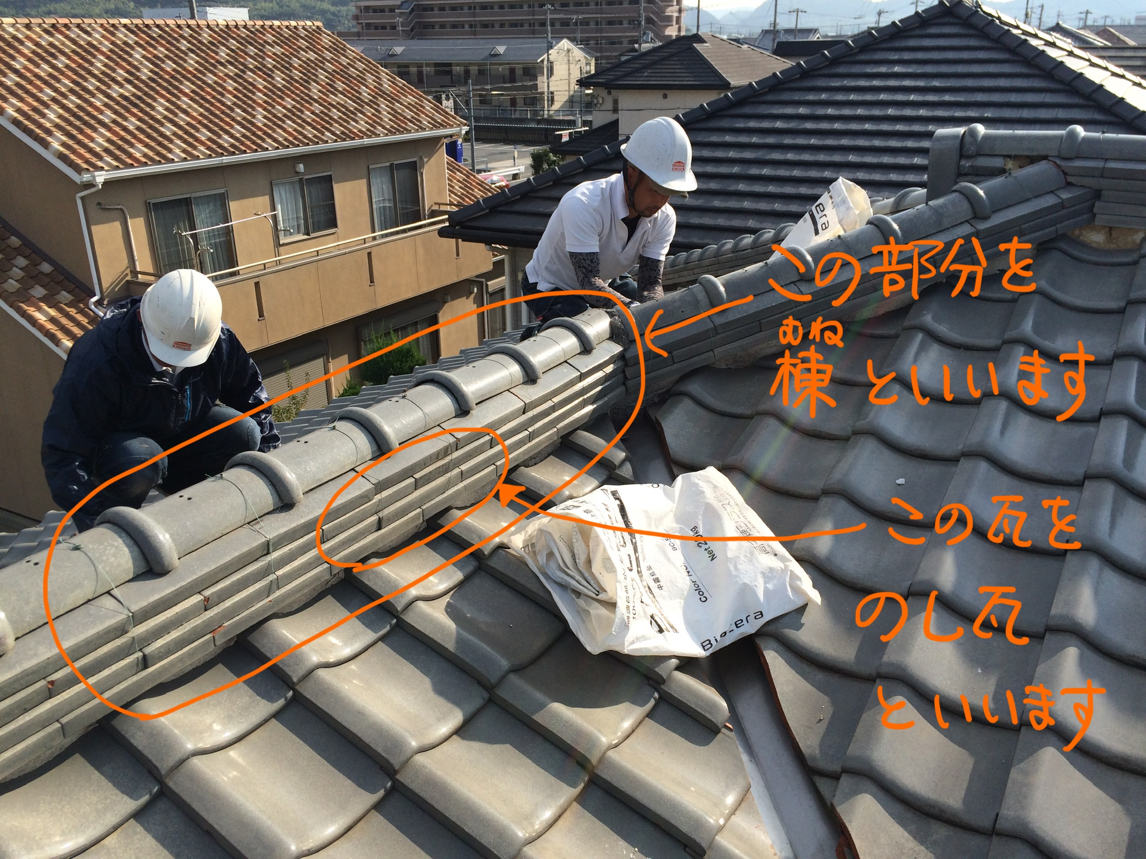 セミナー４３ 屋根の棟ののし瓦はこんなふうに葺かれている 株式会社オレンジナイト 社長の魚住のブログ