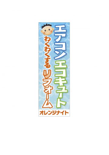 2106のぼりエアコン決定