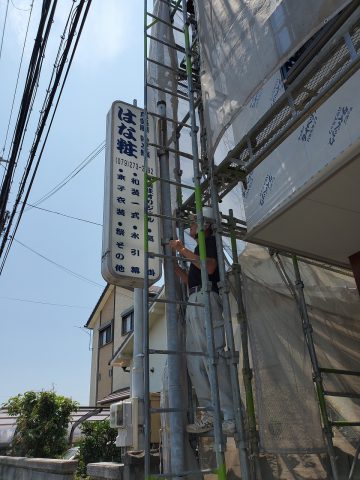 姫路市　看板撤去処分