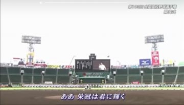 甲子園