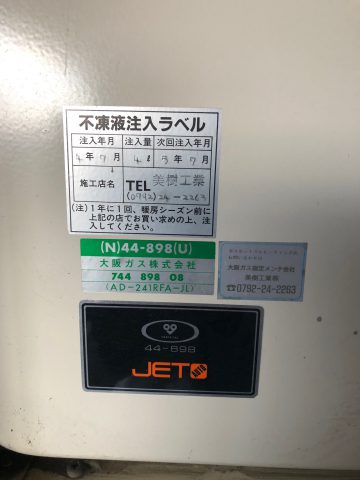 N44-898　大阪ガス　ガス給湯器交換