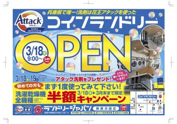 2022.3ランドリージャパン飾磨浜国店OPEN