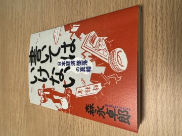 書いてはいけない