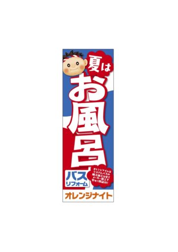 2505お風呂のぼり