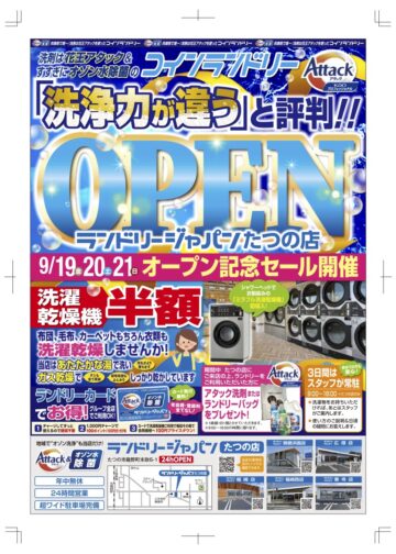 たつの店OPENチラシ2025.9