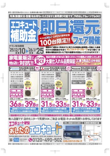 25.12あしエコおもて