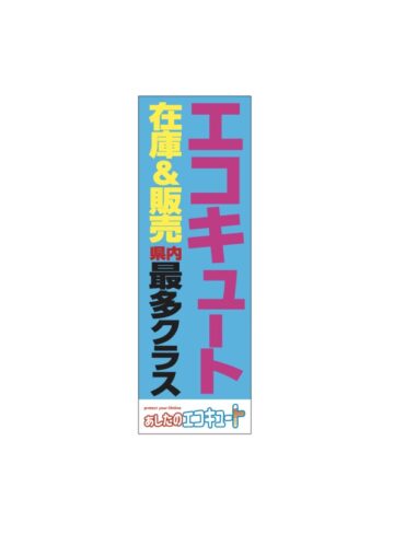 26.8あしエコのぼり