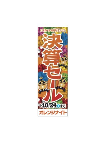 26.決算のぼり