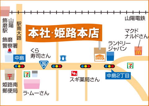 本社・姫路本店マップ