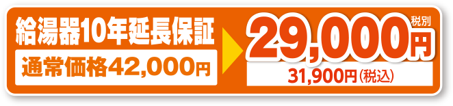 給湯機10年延長保証